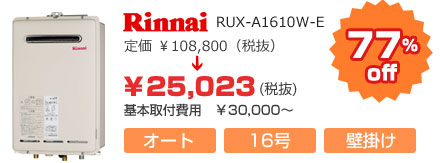 リンナイ　RUX-A1610W-E