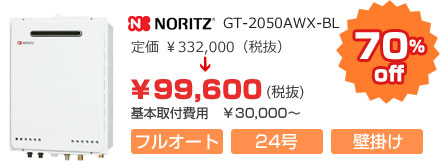 ノーリツ　GT-2450AWX BL
